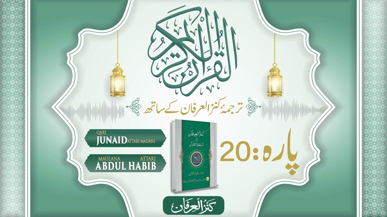 Quran Para 20 With Urdu Translation | Kanz ul Irfan | Muhammad Junaid Attari | Abdul Habib Attari